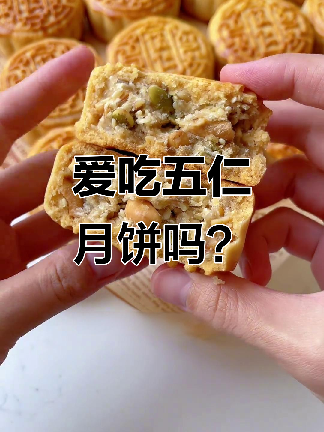 五仁月饼的独特魅力,青红丝不再讨厌