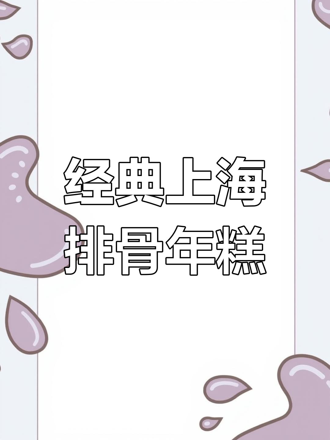 上海排骨年糕的正宗做法,外脆内嫩!