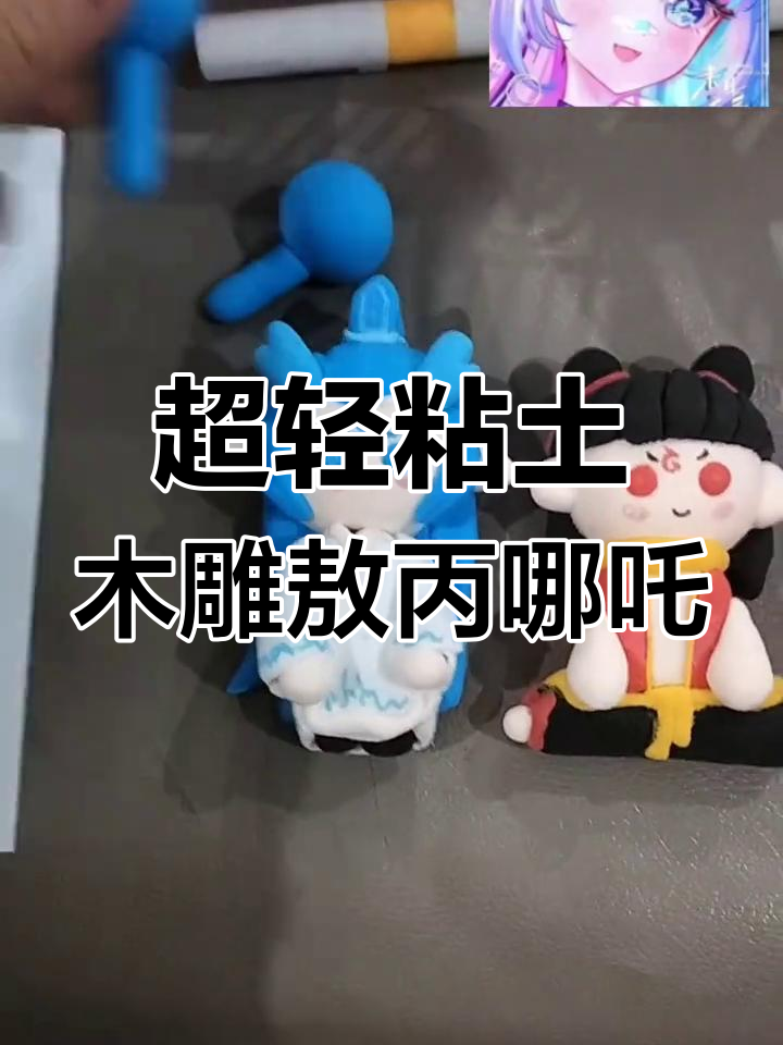 用超轻粘土手工打造敖丙和哪吒,创意十足!