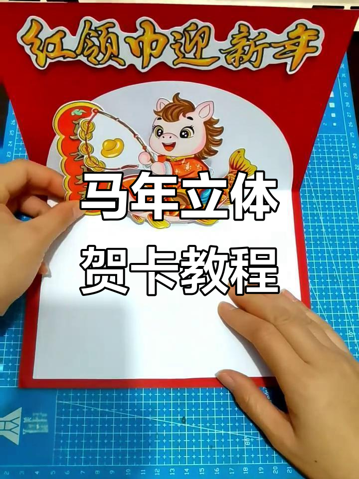 2026马年立体贺卡制作教程,打造独特新年封面