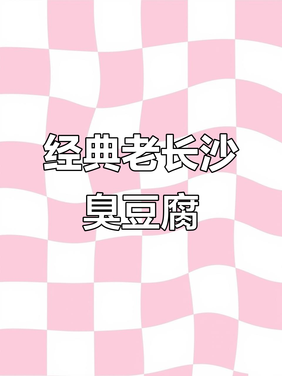 老长沙臭豆腐，外焦里嫩的完美口感，吃上一口停不下来