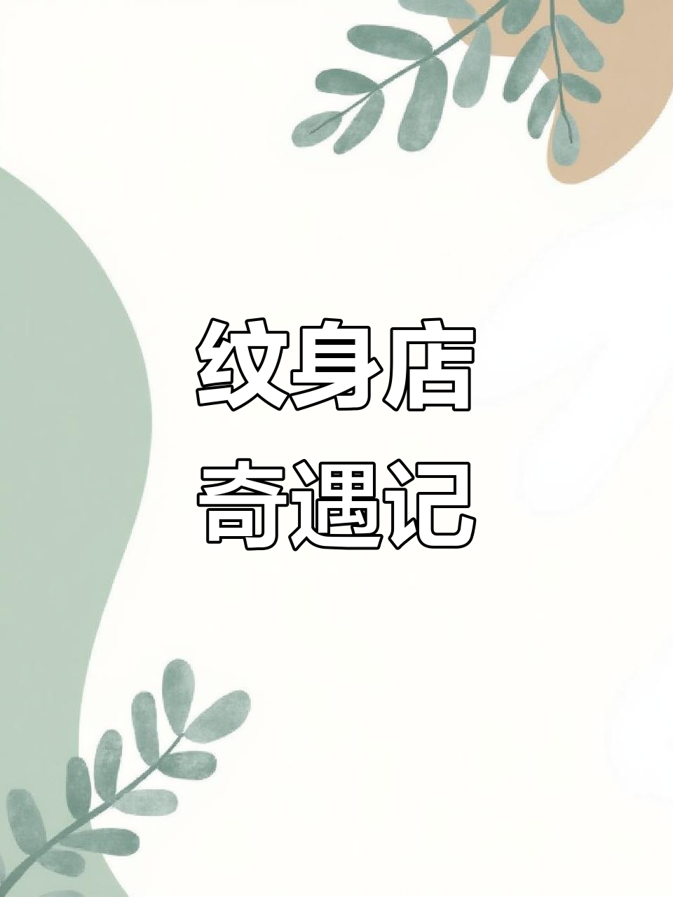 纹身师日常:奇葩咨询大合集,从价格到设计的无厘头对话