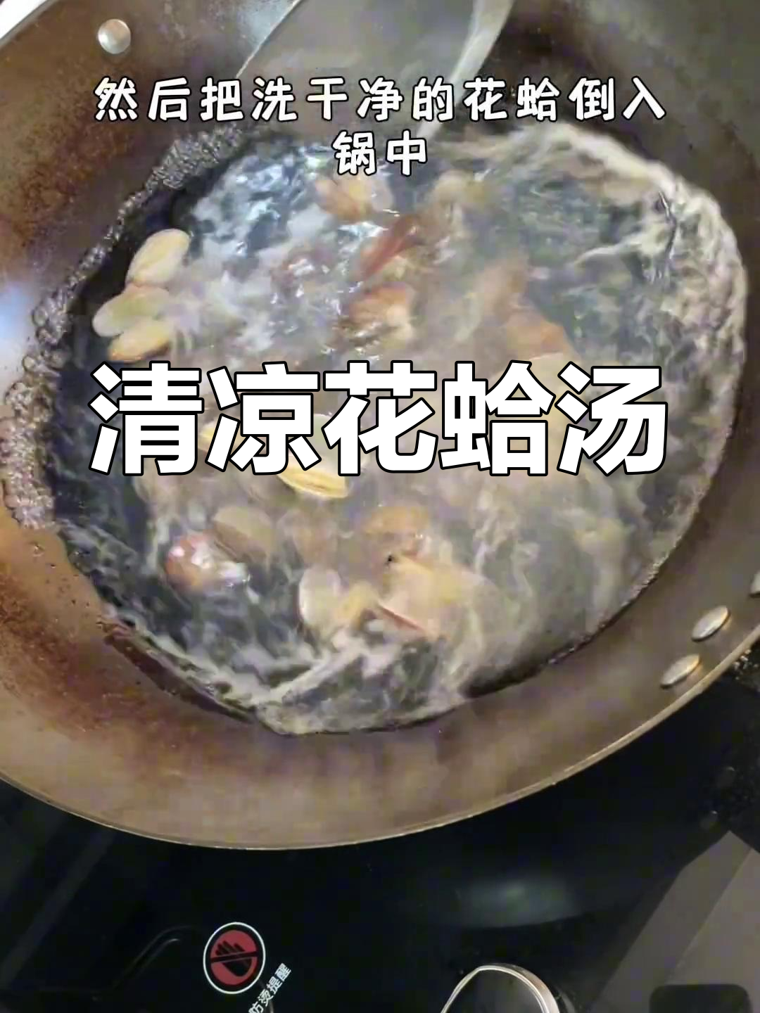 清爽花蛤汤,夏日必备,喝完让人胃口大开