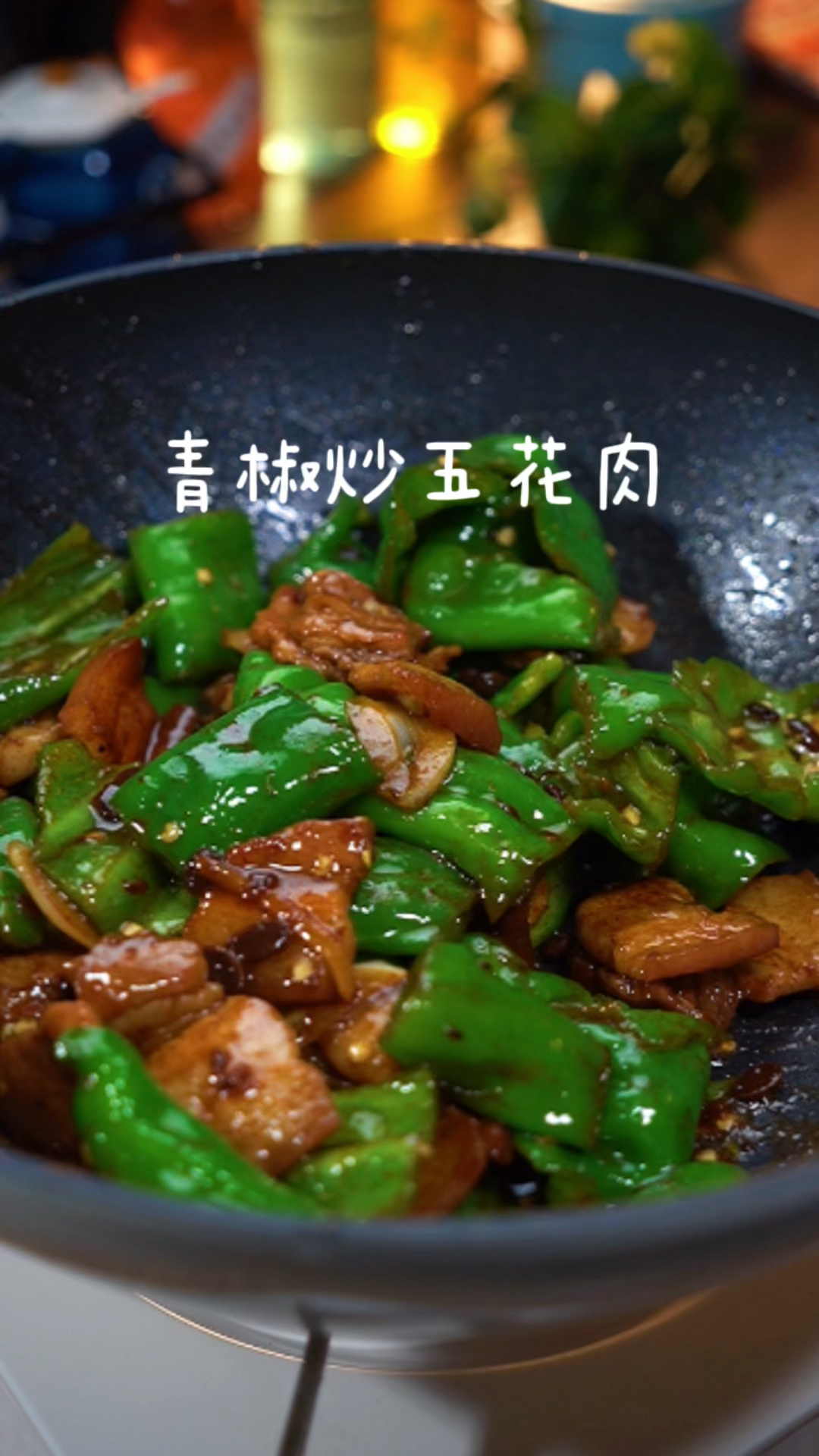 青椒炒五花肉真滴是好吃又下饭呐