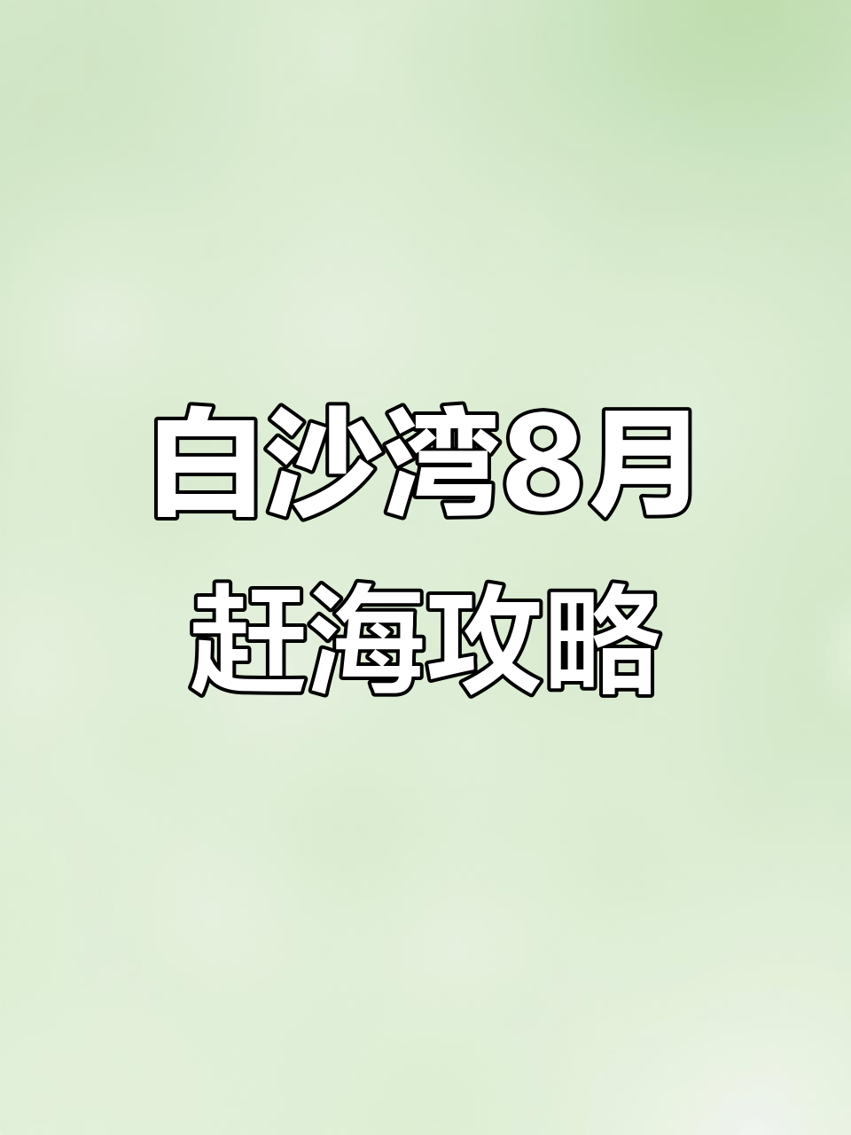 8月鲅鱼圈白沙湾赶海时间表，夜潮抓甲红大水母