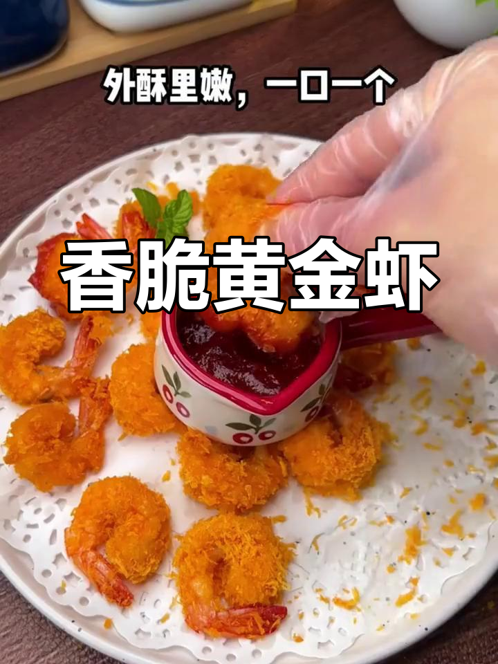 黄金蝴蝶虾,脆爽美味