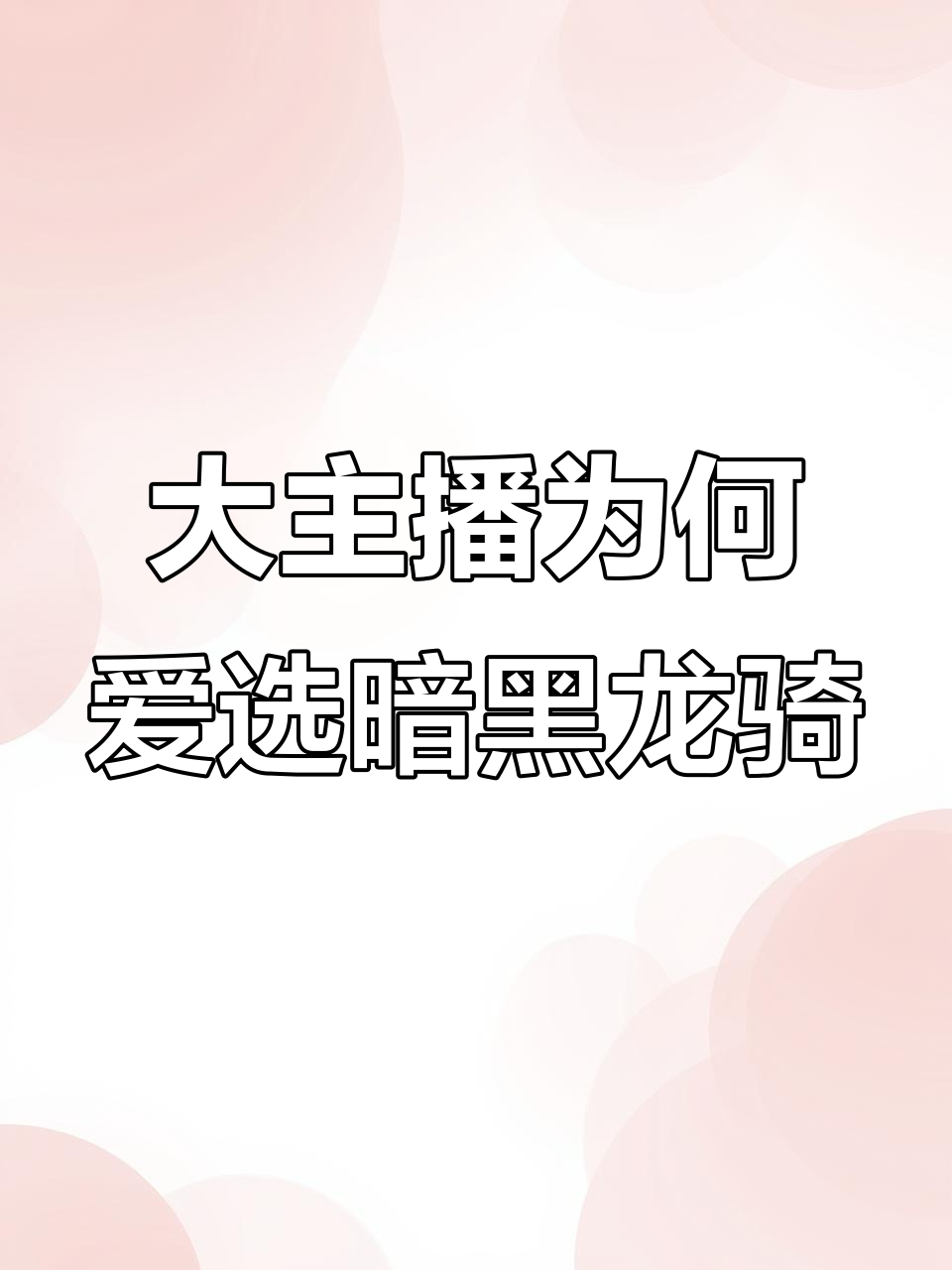 为什么大主播都选暗黑龙骑?鲤鱼带你揭秘角色选择背后的秘密