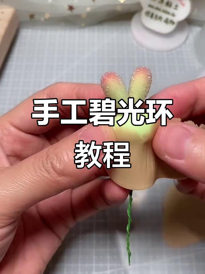 粘土碧光环制作教程,轻松打造可爱多肉植物