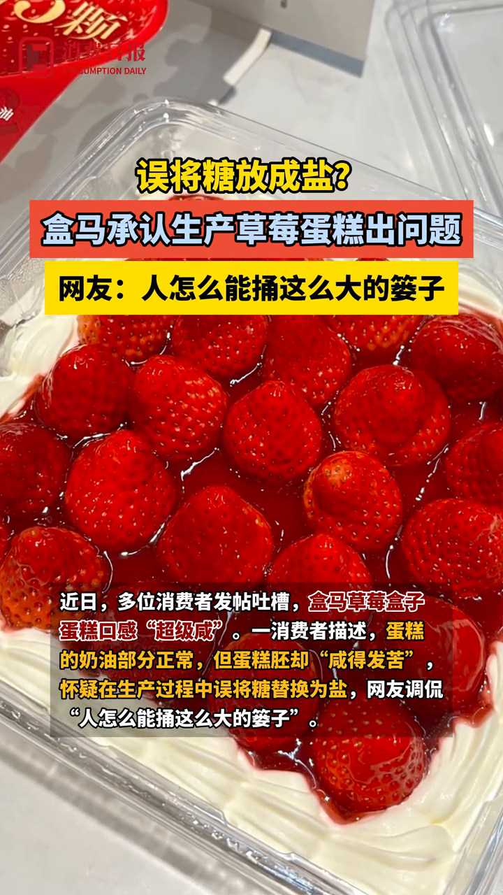 误将糖放成盐?盒马承认生产草莓蛋糕出问题