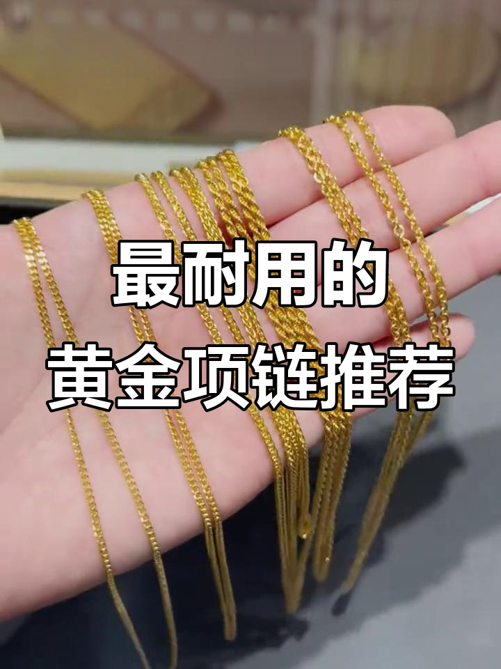 黄金项链怎么选?这几款基础链最结实百搭