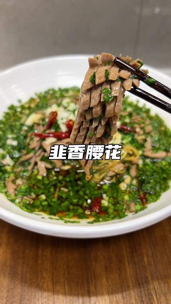 韭香腰花 腰花脆嫩，韭菜浓香，做法简单，味道不简单！