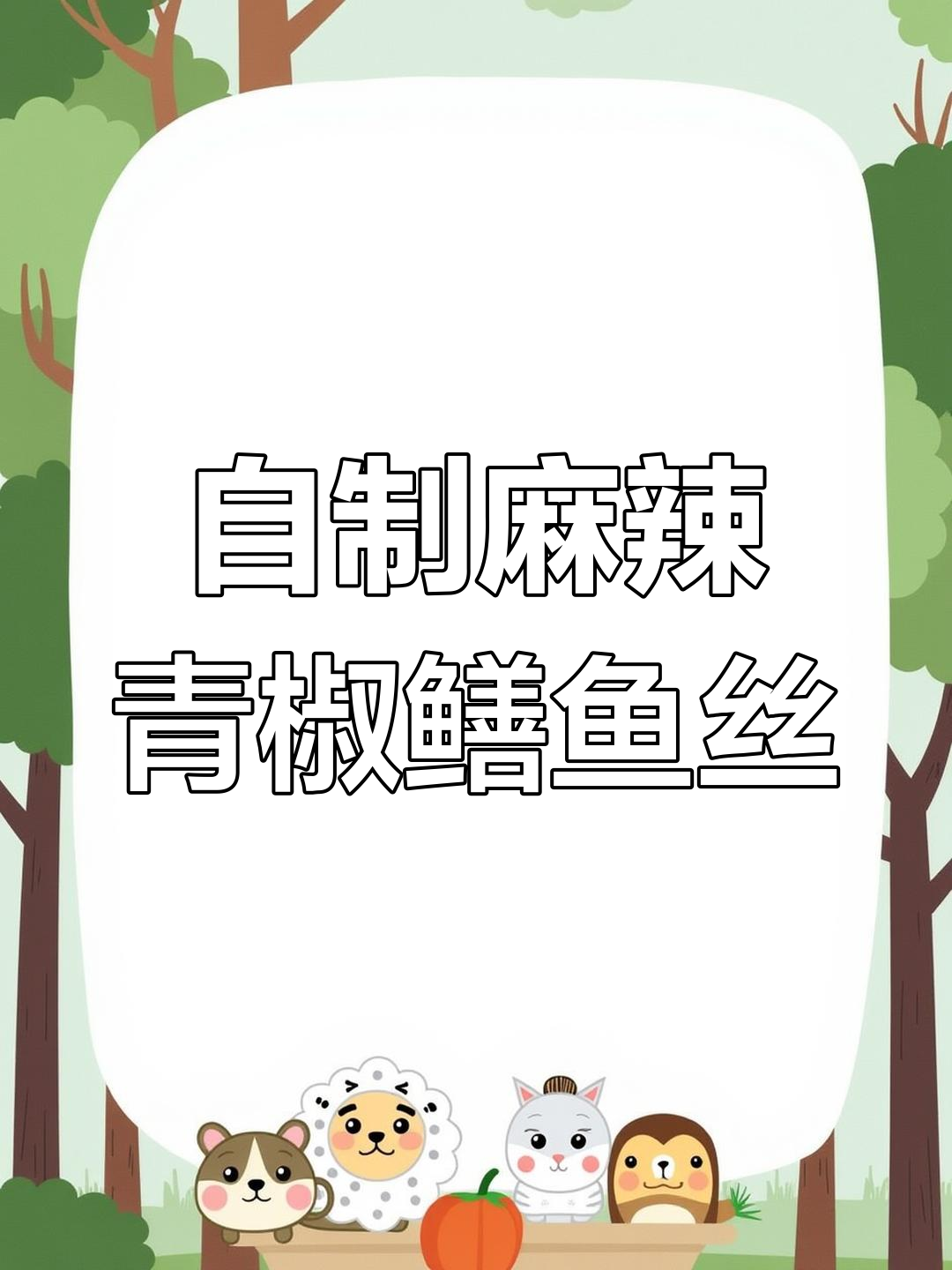 青椒鳝鱼丝,麻辣鲜嫩又简单,家常做法大揭秘