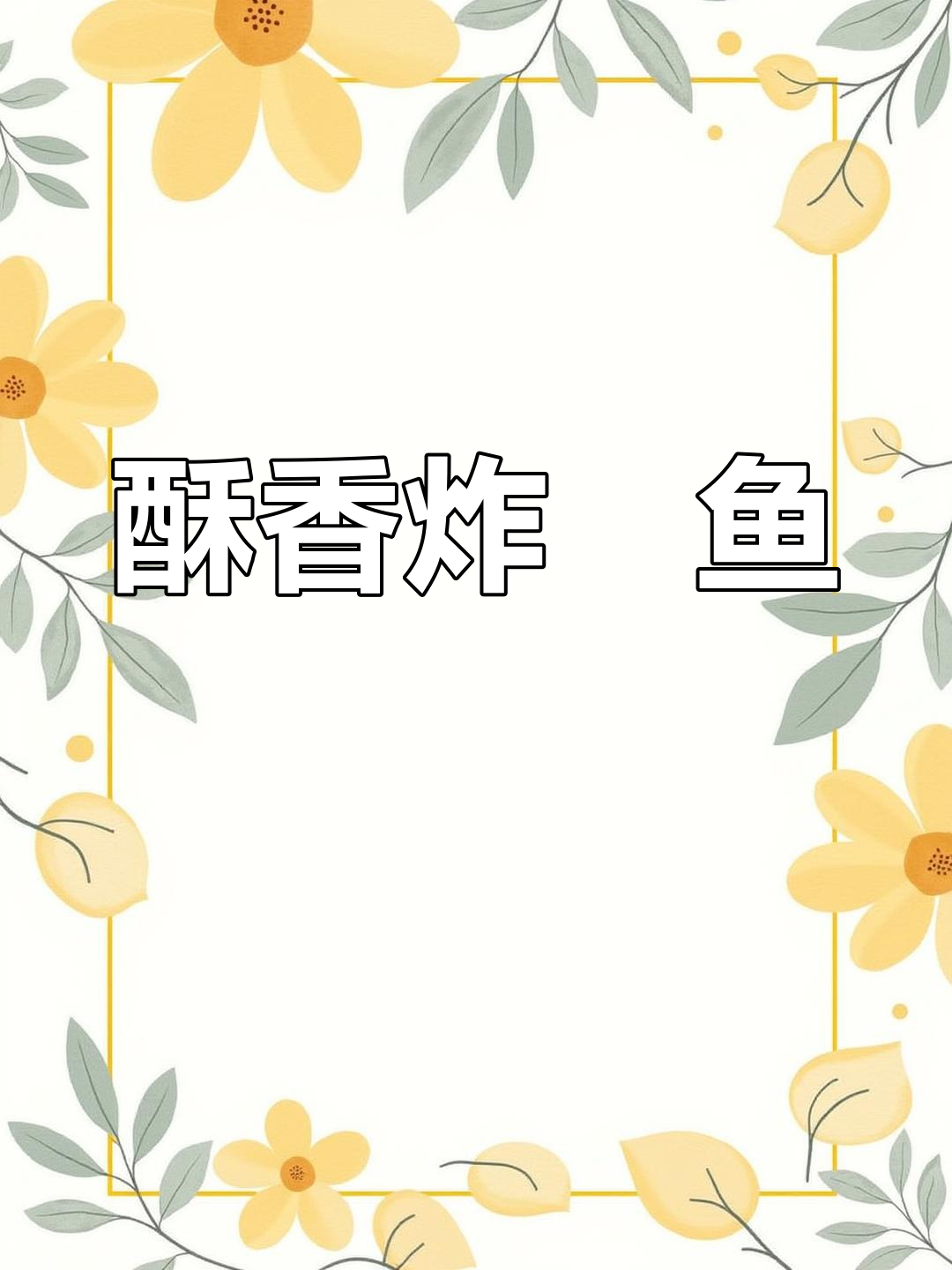鳡鱼炸制技巧,外脆内嫩的做法