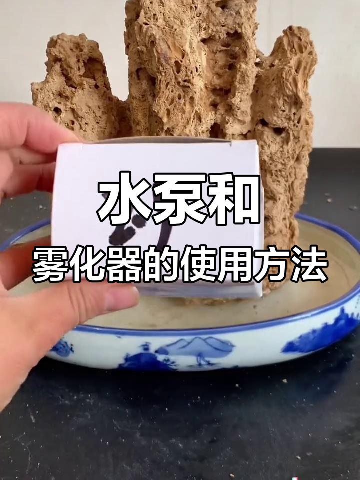 假山流水与水泵雾化器安装教程