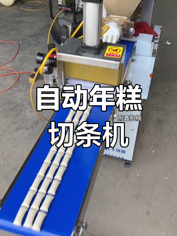 全自动糯米糍粑机,轻松制作各种口味