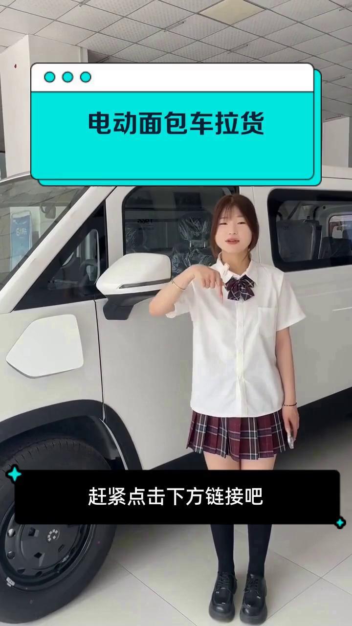 电动面包车拉货