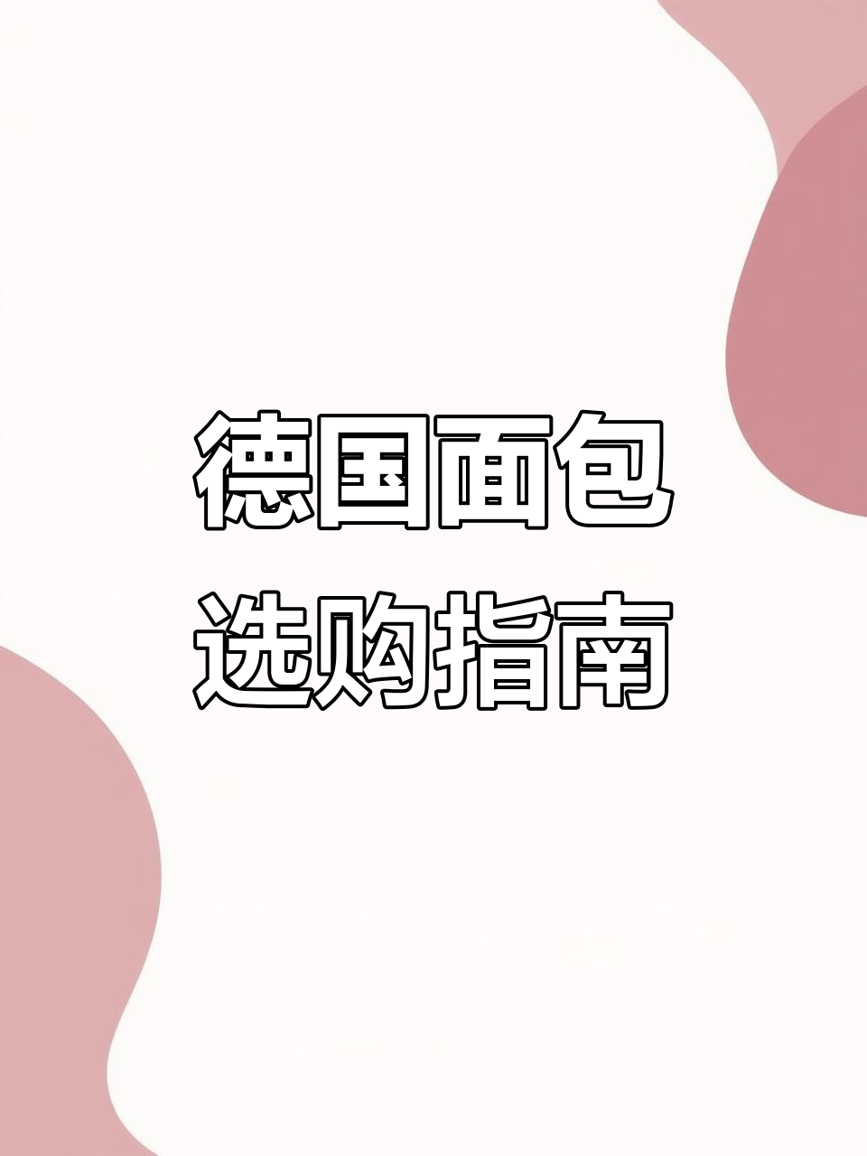 德国超市面包大揭秘:如何挑选最健康、最实惠的品种