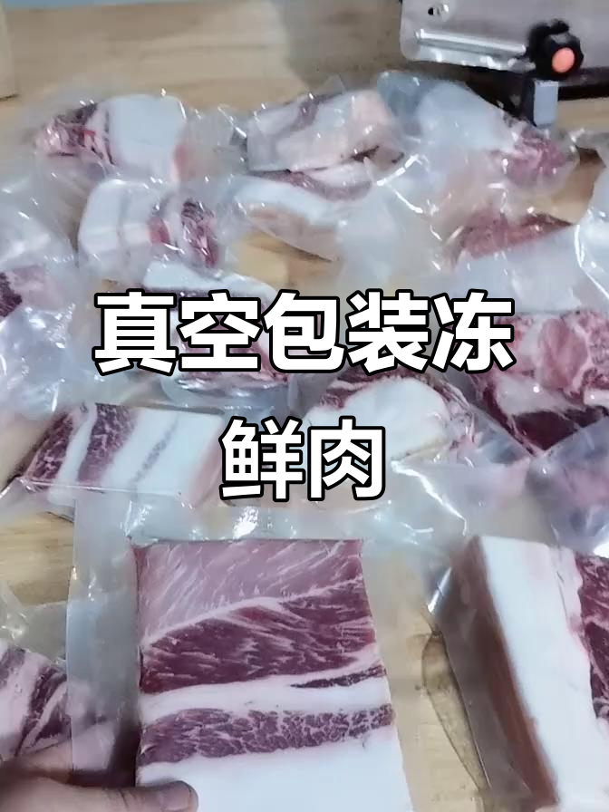 农村猪肉保鲜妙招，真空包装让肉质保持新鲜