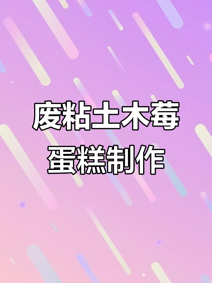 用废粘土做云朵草莓蛋糕，超轻粘土手工教程