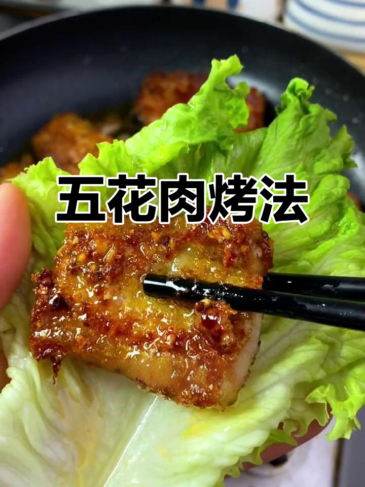 烤五花肉轻松做,简单又解馋!