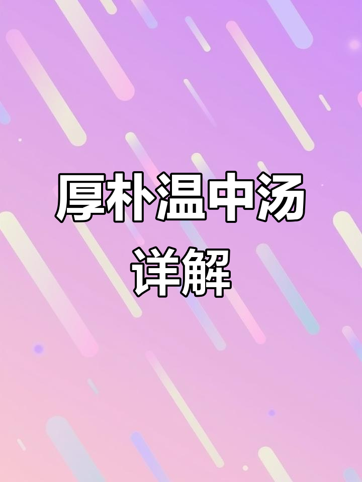 厚朴温中汤:传统药方解析