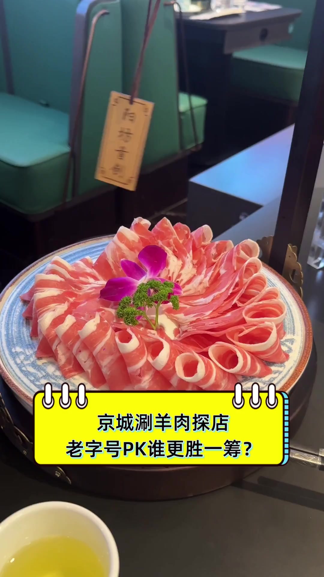 京城涮羊肉探店,老字号PK谁更胜一筹?
