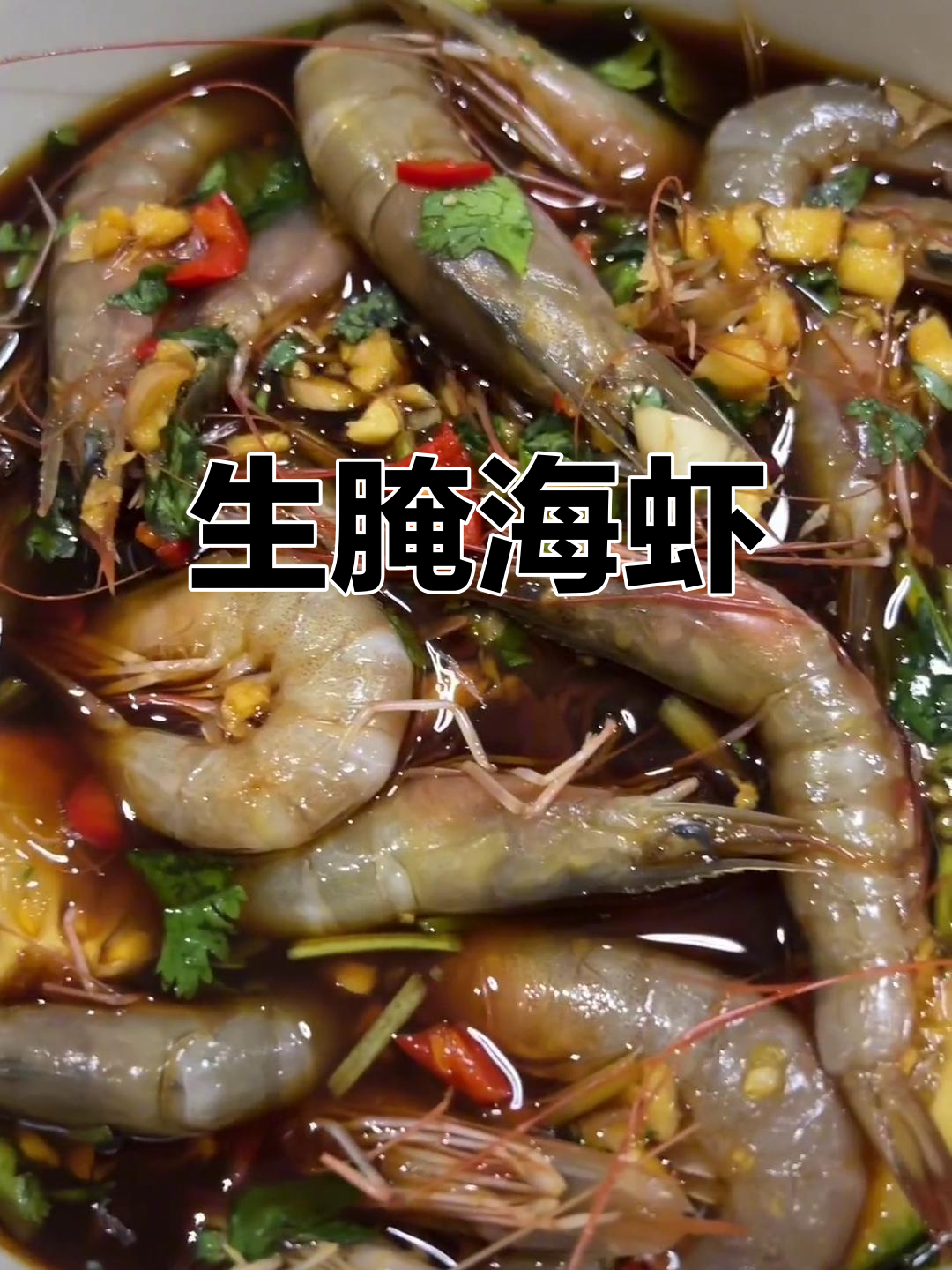 新鲜海虾的腌制美味