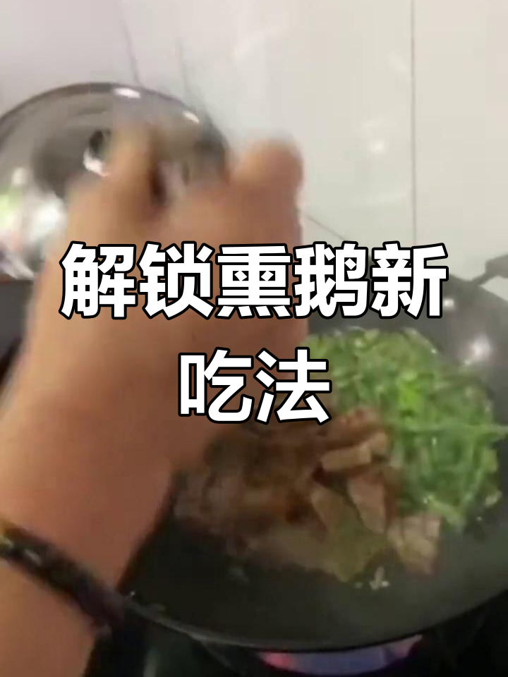 武夷山岚谷熏鹅的多种做法探索