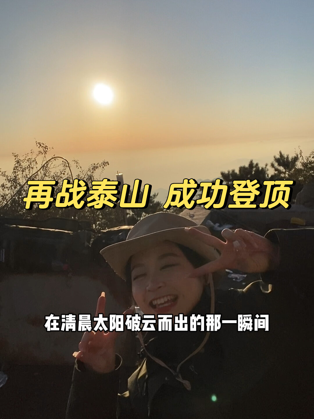 一百个泰山文案,都不及泰山山顶的美丽风景