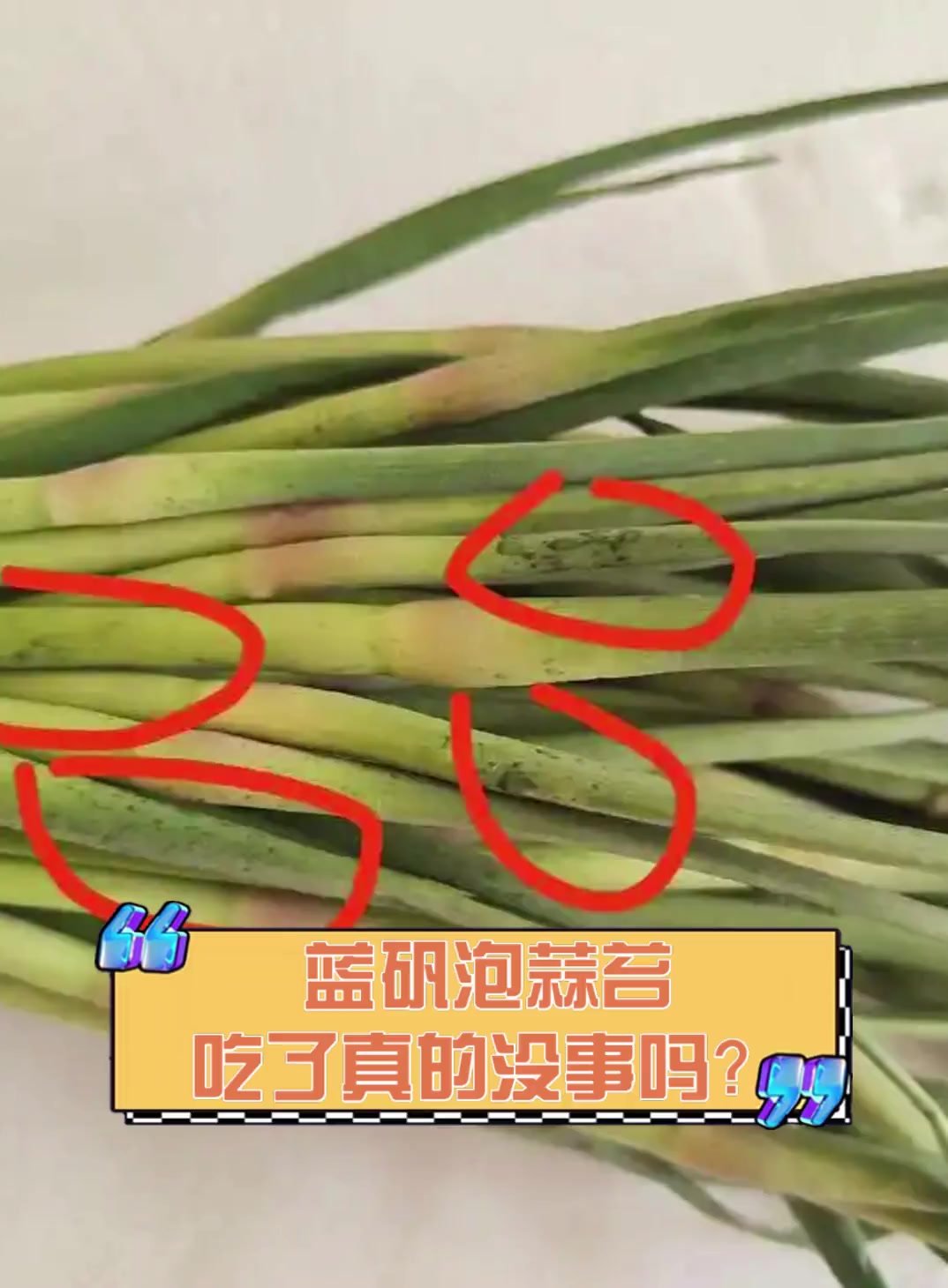 蓝矾泡蒜苔,吃了真的没事吗?