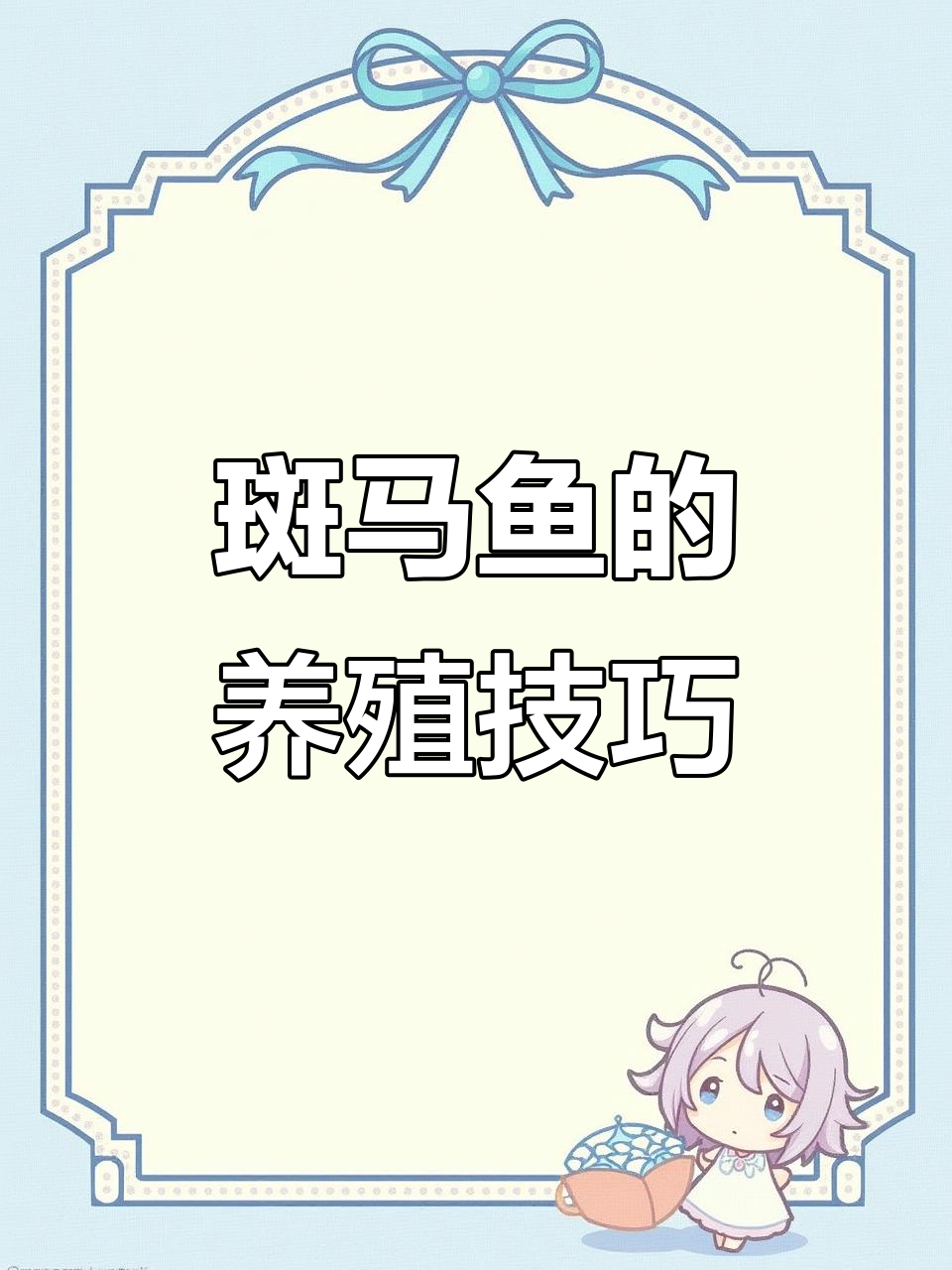 如何正确饲养斑马鱼,让它们健康快乐成长