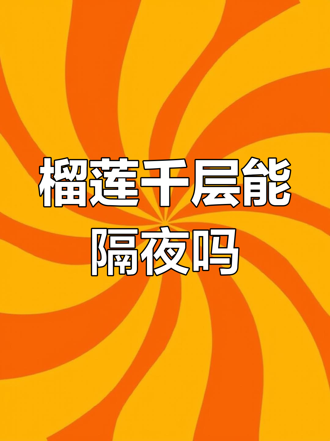 榴莲千层蛋糕放冰箱第二天还能吃吗?口感大变!