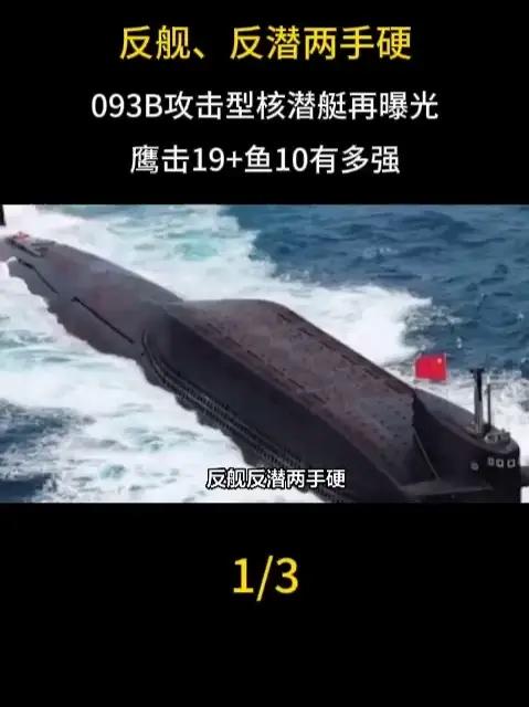 反舰、反潜两手硬!093B攻击型核潜艇再曝光,鹰击19+鱼10有多强