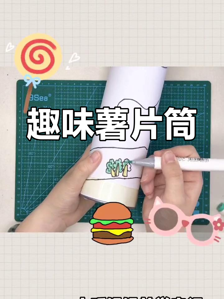 亲子手工:创意薯片筒制作