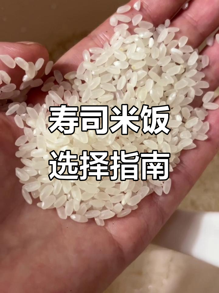 做寿司选什么米?长粒香大米煮出完美口感