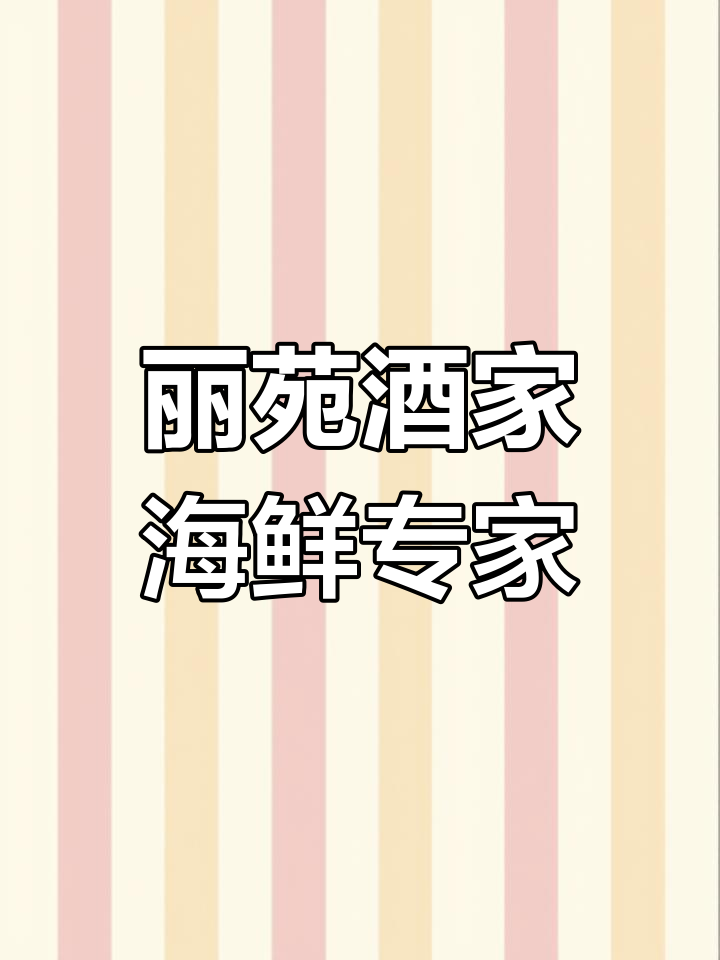 利苑酒家:五十年来专注海鲜,打造健康美味餐饮文化
