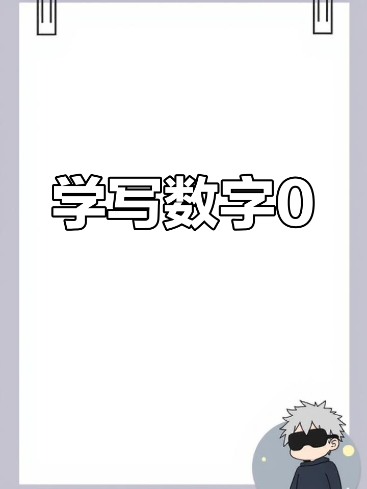 数字0像鸡蛋,轻松掌握书写技巧