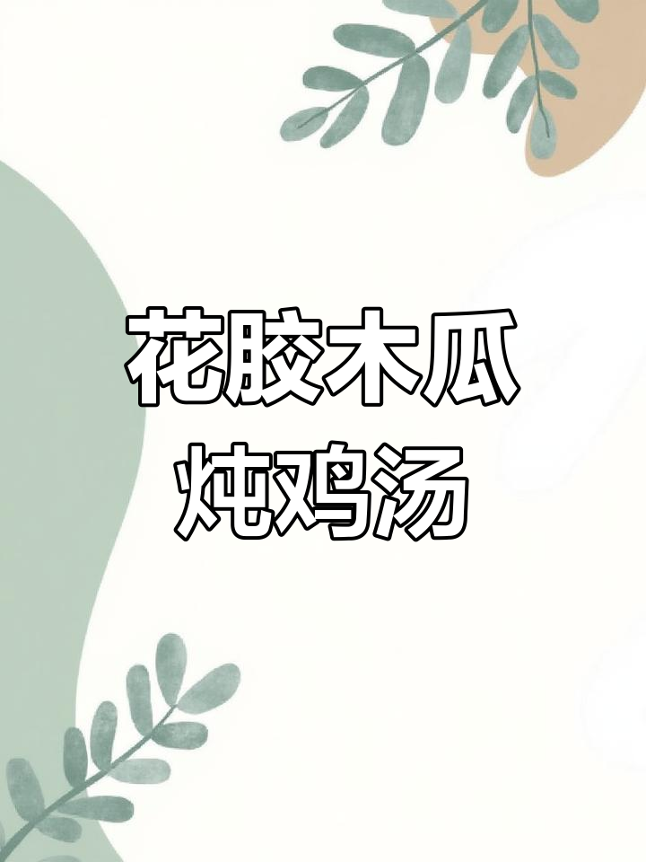 花生木瓜鸡爪汤,滋补养生又美味