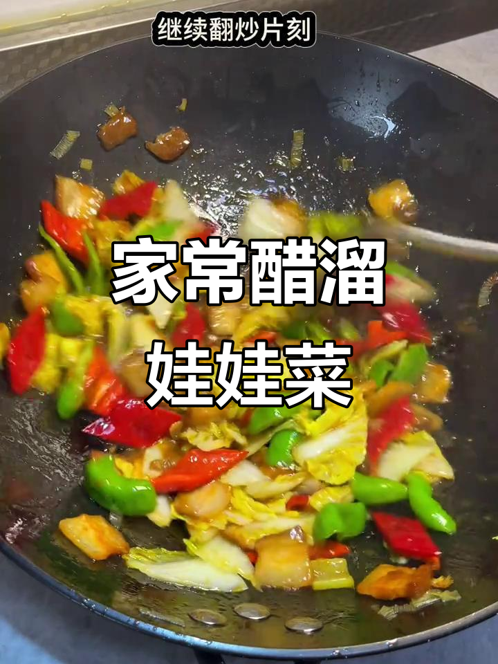 醋溜娃娃菜,酸辣开胃,家常美味,拌饭绝配!