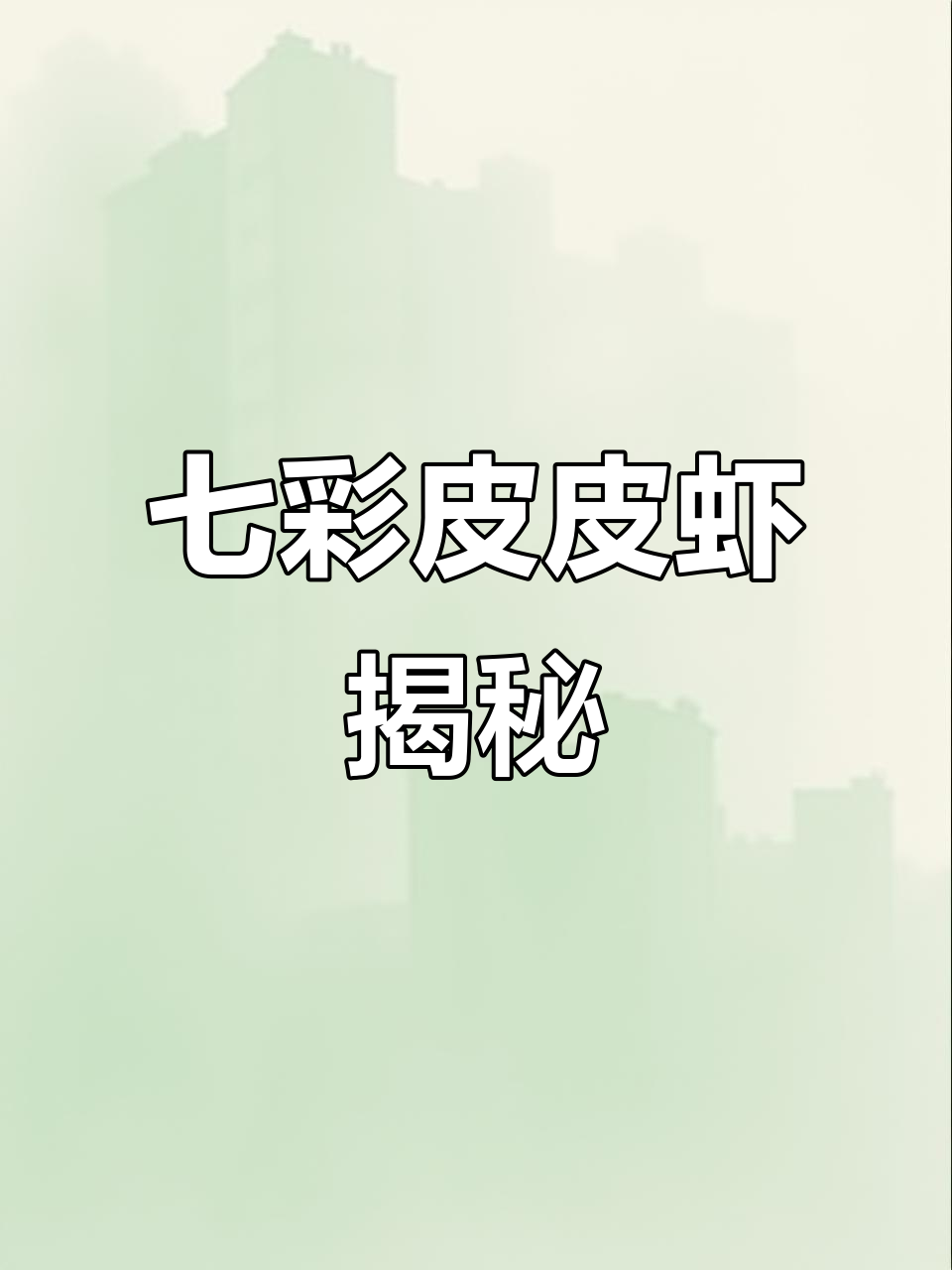 七彩皮皮虾的奇特锤子,竟然藏在这!