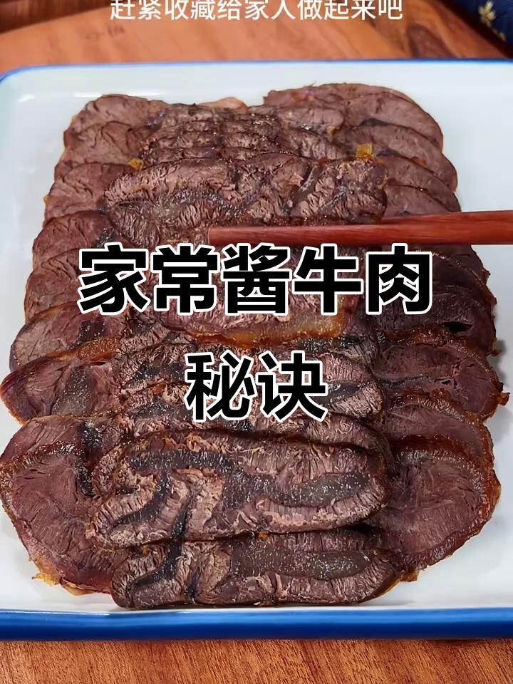 酱牛肉的正确做法,轻松做出饭店级美味
