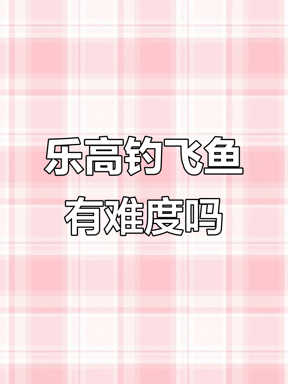 乐高钓鱼挑战:用玩具鱼竿秒杀飞鱼,难度堪比极限操作