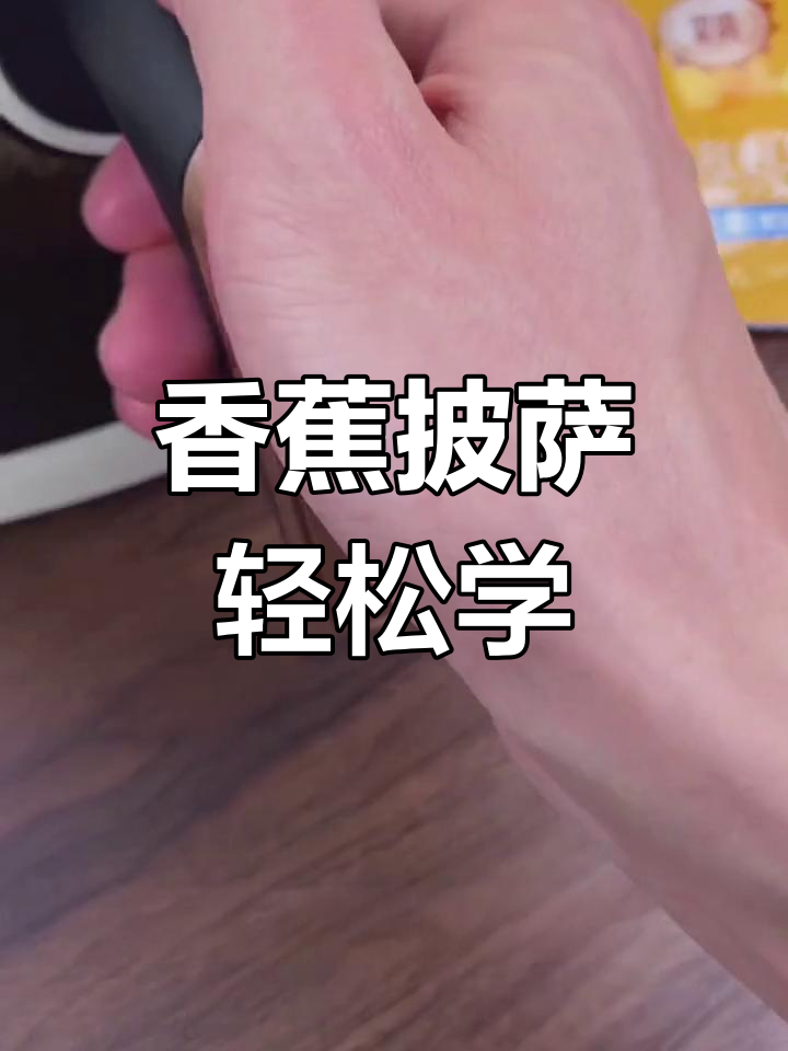 用香蕉做披萨,简单又美味!