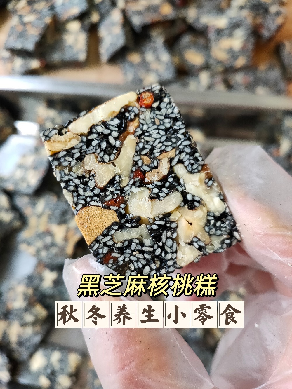 秋冬养生小零食「黑芝麻核桃糕」在家轻松做