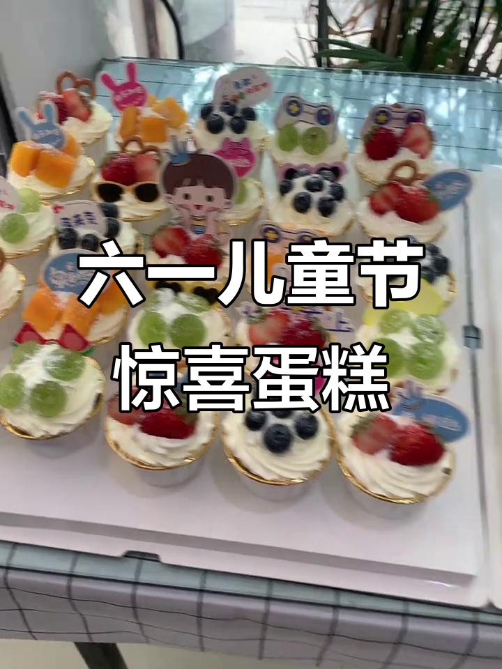 班级六一蛋糕大作战,孩子们的快乐节日礼物