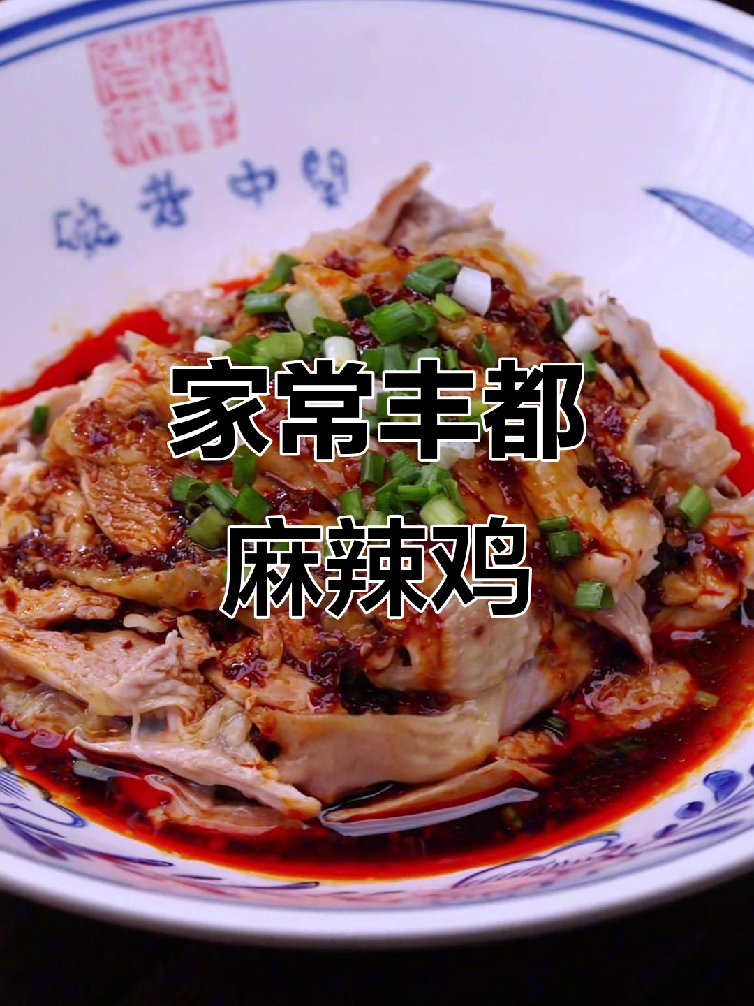 丰都麻辣鸡,轻松在家做!步骤超简单