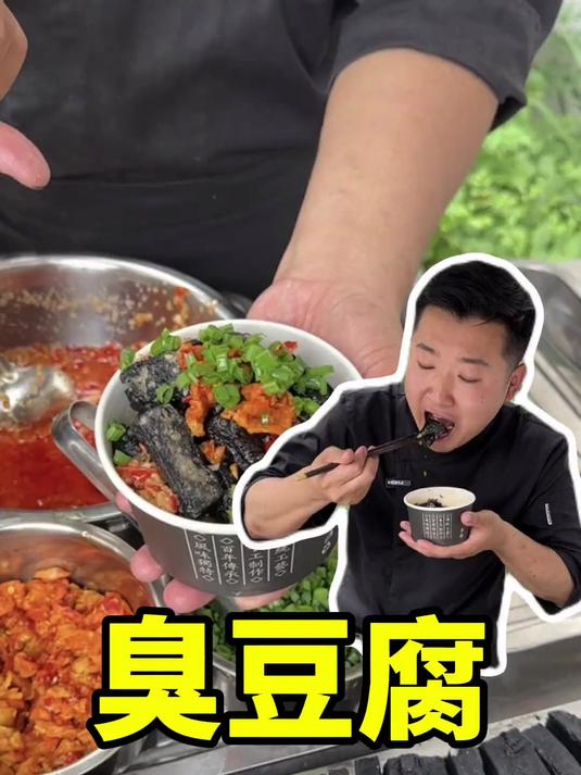 臭豆腐摆摊教程来了 闻着臭吃着也臭