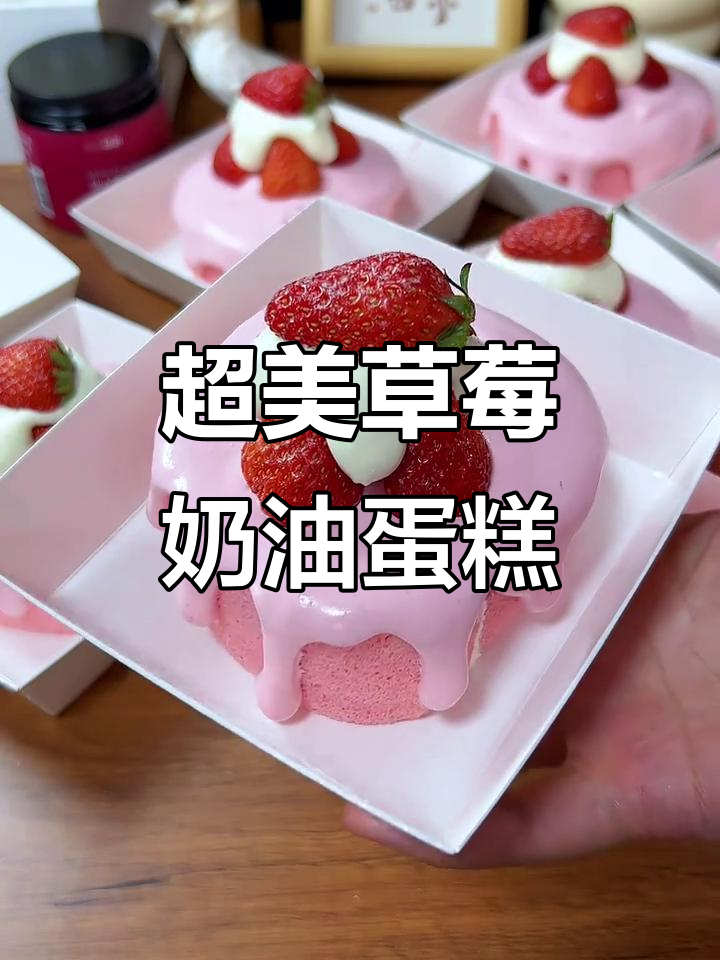 草莓奶油蛋糕,简单又好看,一口接一口停不下来