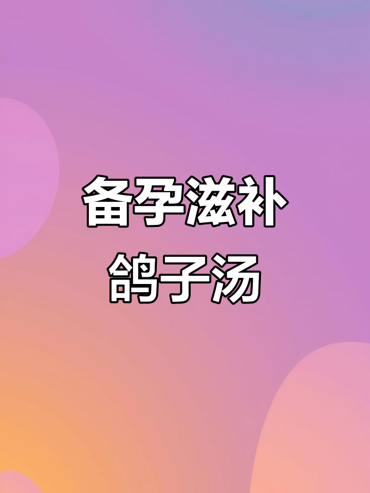 月经后补气血,乌鸡白凤丸鸽子汤助备孕