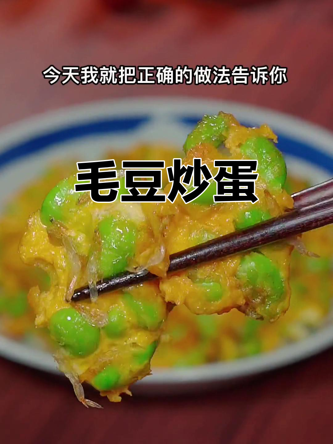 毛豆炒鸡蛋,做法超简单又美味!鲜嫩不腻口